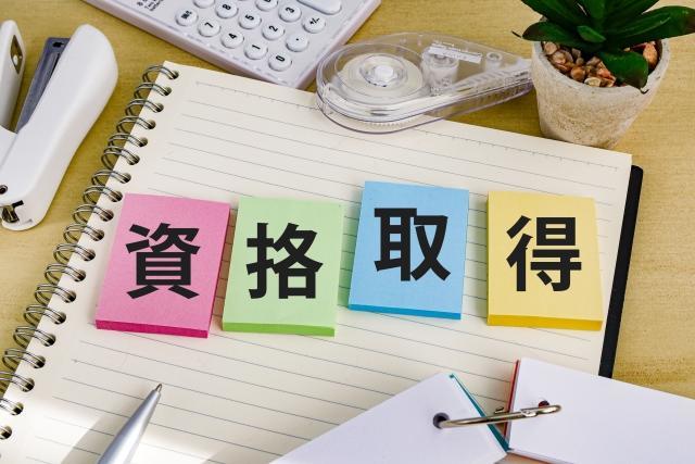 40代での資格取得は、将来への備えとなる？時間とお金の無駄