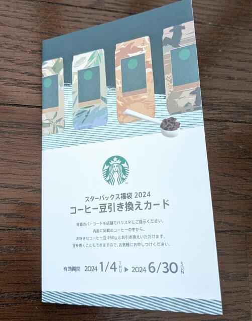 スターバックス 福袋 ドリンクチケット コーヒー豆引き換えカード