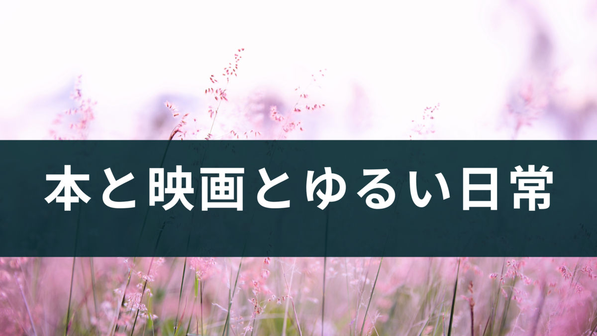 本と映画とゆるい日常
