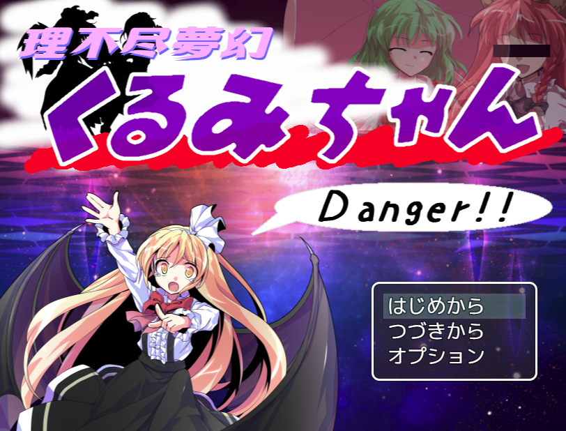 理不尽夢幻 くるみちゃん Danger！！ タイトル画面