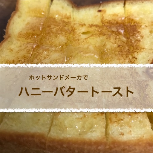 ホットサンドメーカーでハニーバタートースト ホットサンドメーカーで飯を作る係