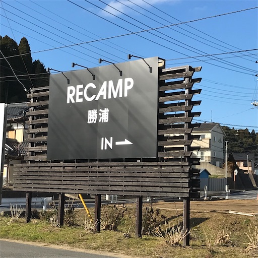 22年最初のキャンプはrecamp勝浦 千葉県 ぽにろぐ