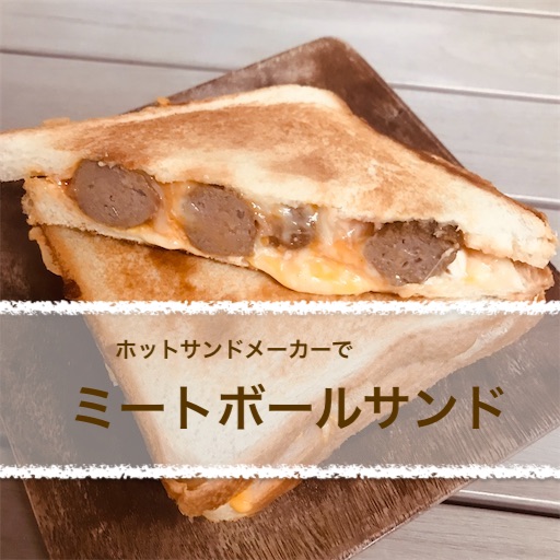 ホットサンドメーカーでミートボールサンド ホットサンドメーカーで飯を作る係