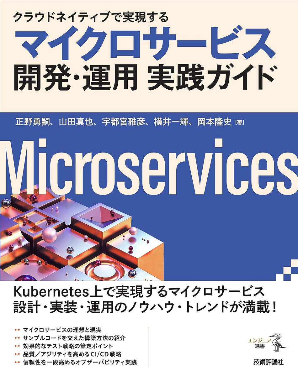 クラウドネイティブで実現する　マイクロサービス開発・運用 実践ガイド エンジニア選書