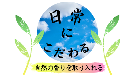 自然の優しい香りでリラックス