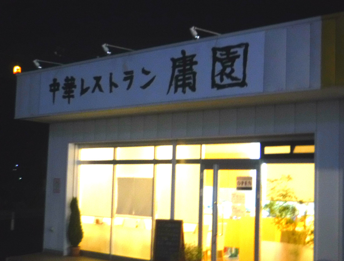 岐阜で見つけた絶品ローカルグルメ【庸園】