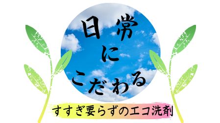 エコな洗剤「海へ…Step」の効果的な使い方＜口コミ・評判＞【日常にこだわる Part.10】