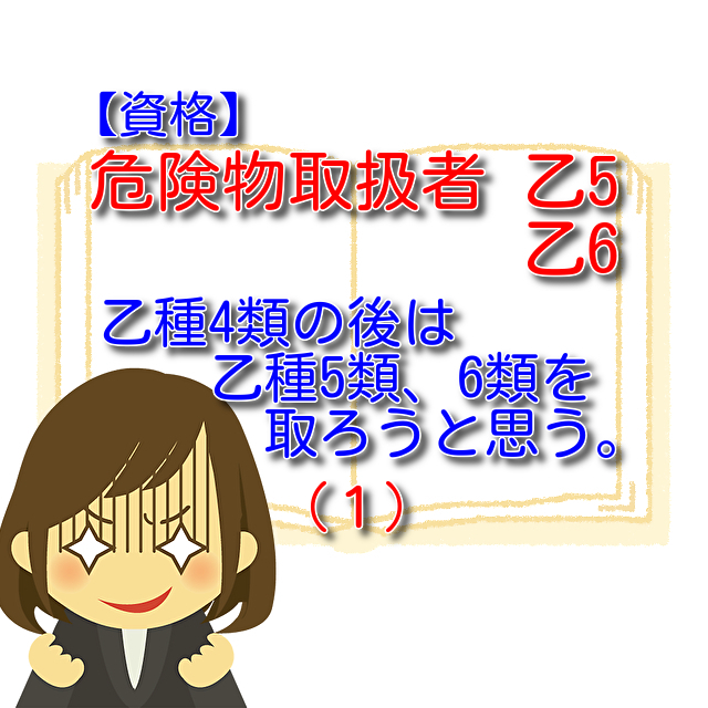 タイトル　危険物取扱者　乙５，６を取る