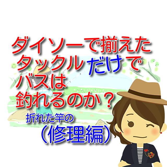 ロッド修理 ダイソーで揃えた道具だけでバスは釣れるのか 修理編 思い立ったらブログ書こう