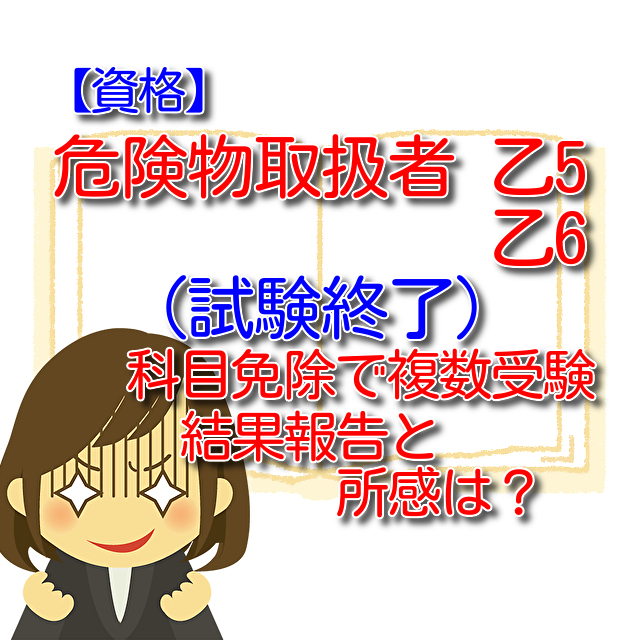 タイトル 危険物取扱者 乙5,6試験終了!