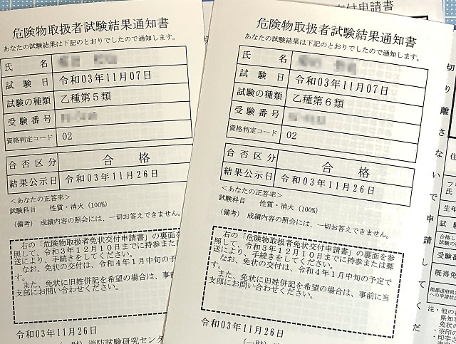危険物取扱者 乙5,6結果通知書