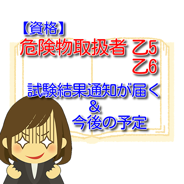 タイトル 危険物取扱者 乙5,6 試験結果通知が届いた