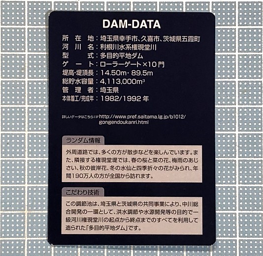 権現堂 ダムカード裏