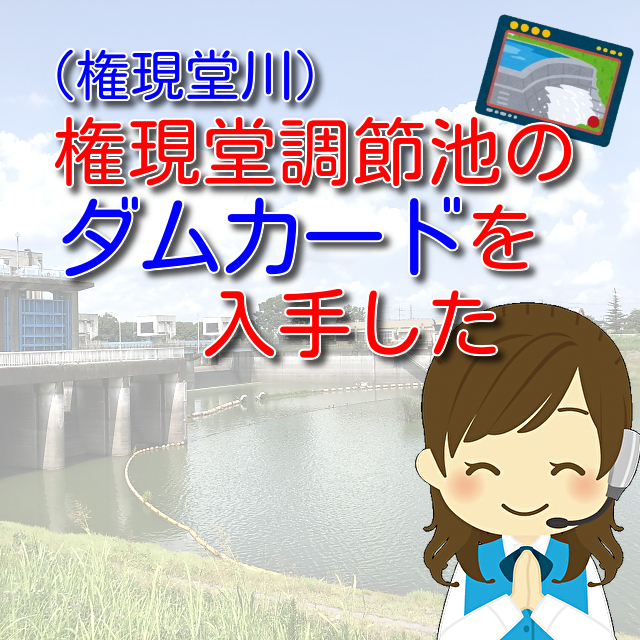 タイトル　権現堂調節池のダムカードを入手