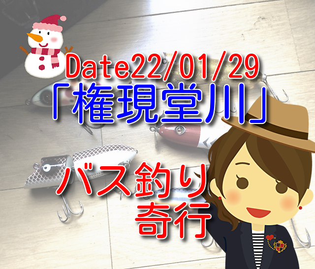 釣行記 22 01 29権現堂川 トップウォーターゲームという名の迷宮 果たして出口はあるのか 冬バスをトップでねらえ バス釣り奇行 16 行幸湖 思い立ったらブログ書こう