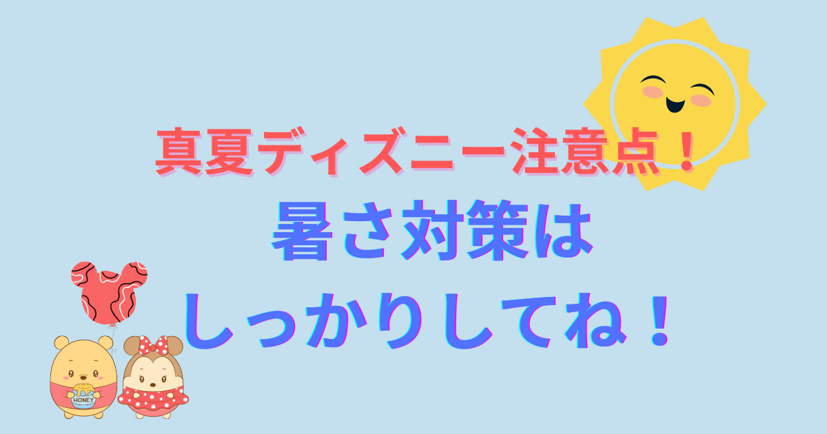 夏ディズニーはとにかく暑いからそれだけは気をつけて 平気ライフ