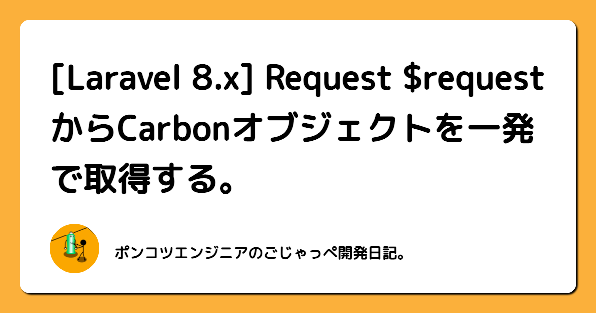 Laravel 8.x】Request $requestからCarbonオブジェクトを一発で