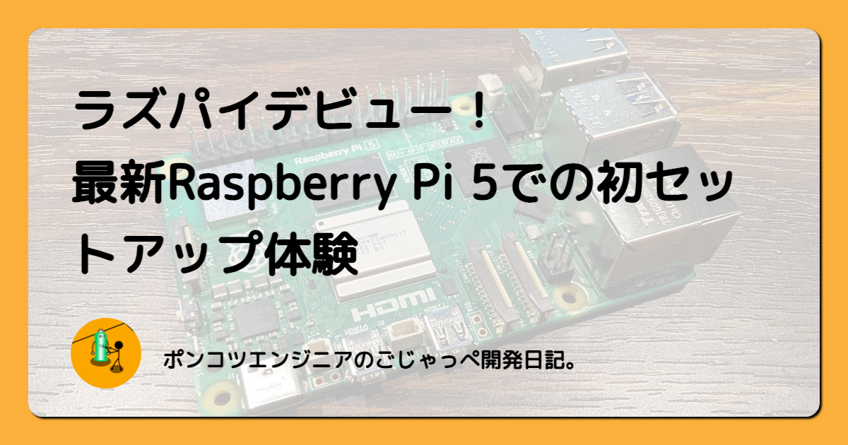 Raspberry Pi 5の始め方 - ポンコツエンジニアのごじゃっぺ開発