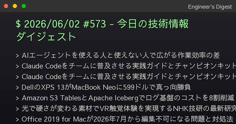2026/06/02 #573 - 今日の技術情報ダイジェスト - Engineer's Digest