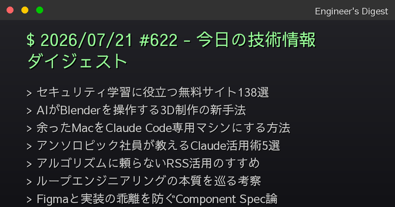 2026/07/21 #622 - 今日の技術情報ダイジェスト - Engineer's Digest