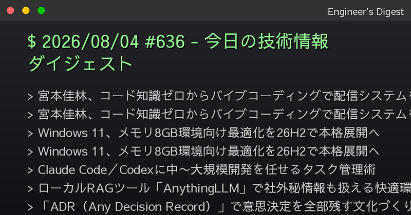 2026/08/04 #636 - 今日の技術情報ダイジェスト - Engineer's Digest