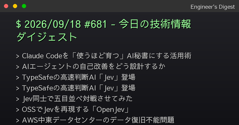 モノ作りの仕組み作り : 見過ごされてきたシステム構築の在り方 2026/09/18 #681 - 今日の技術情報ダイジェスト - Engineer's Digest