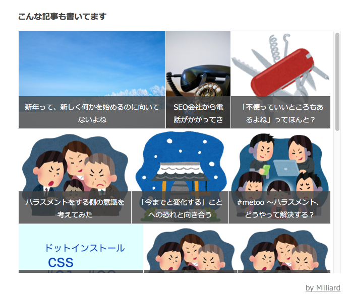 Milliard で記事下に関連記事がタイル状に並ぶようにしました 生涯 学習していきたい