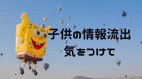 子供の情報流出気をつけて