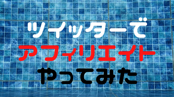 ツイッターでアフィリエイトやってみた