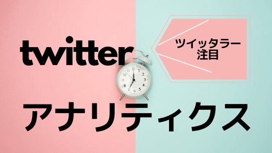 twitterアナリティクス