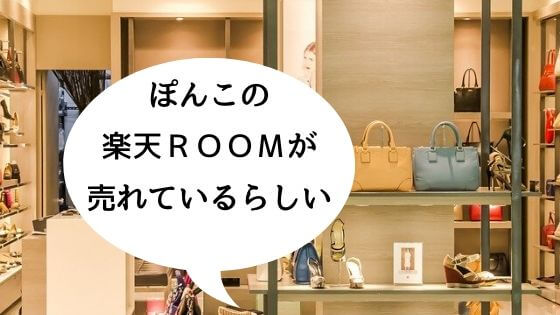 楽天ＲＯＯＭが売れているらしい