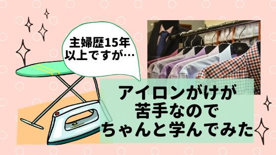 アイロンがけが苦手なのでちゃんと学んでみた