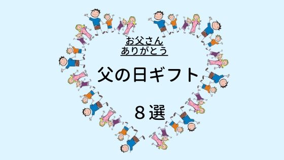 お父さんいつもありがとう父の日ギフト８選