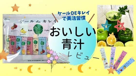 ケールdeキレイで美活習慣おいしい青汁レビュー