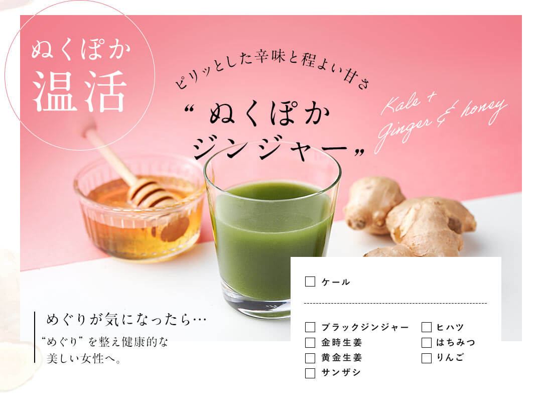 ケールdeキレイぬくぽかジンジャー