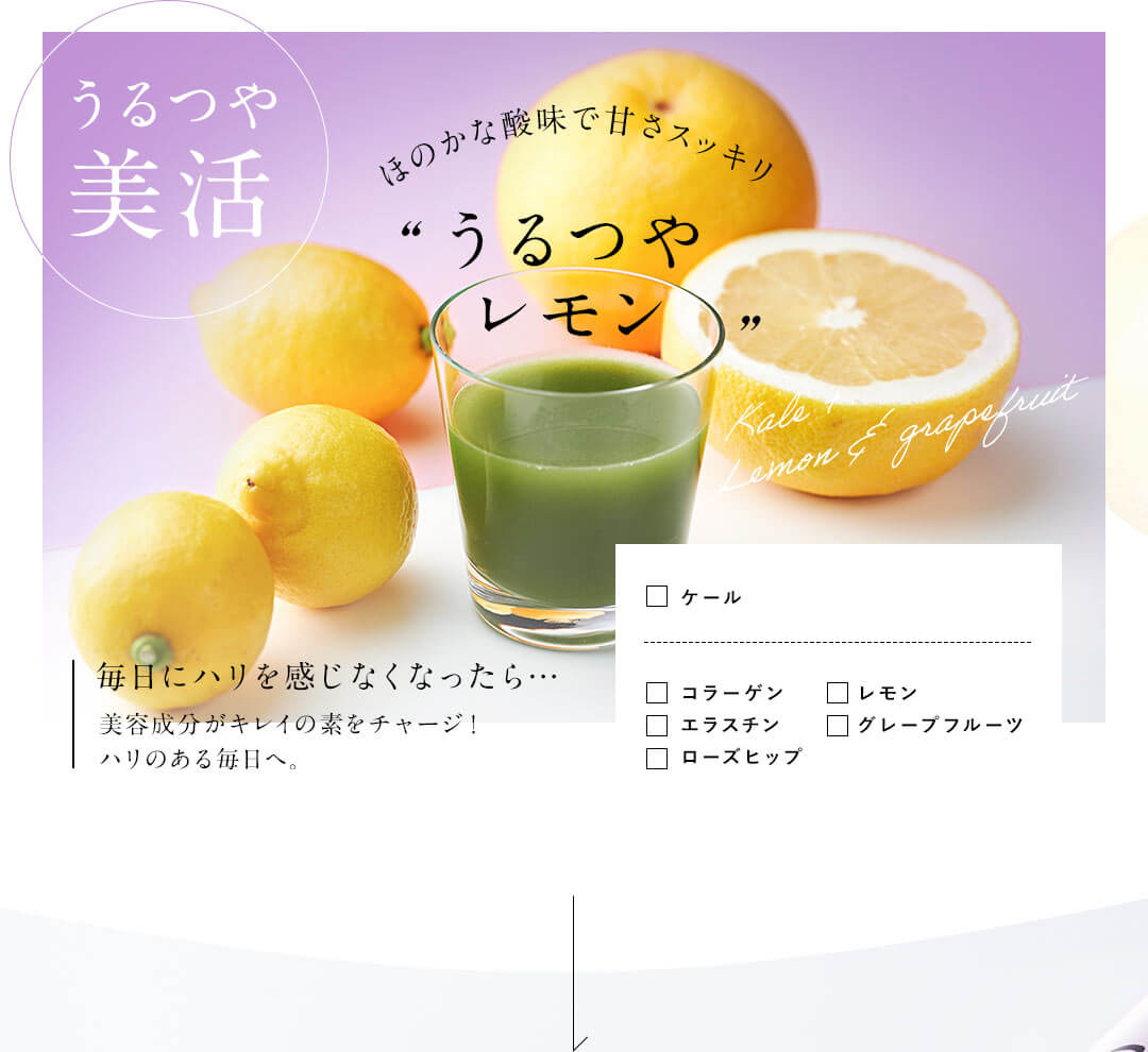 ケールdeキレイうるつやレモン