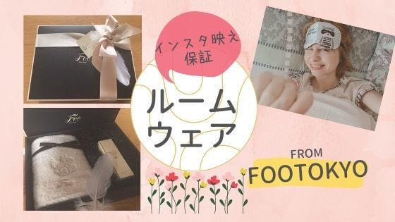 インスタ映え保証ルームウェアfromFootokyo