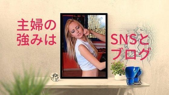 主婦の強みはSNSとブログ