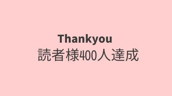 読者様400人達成