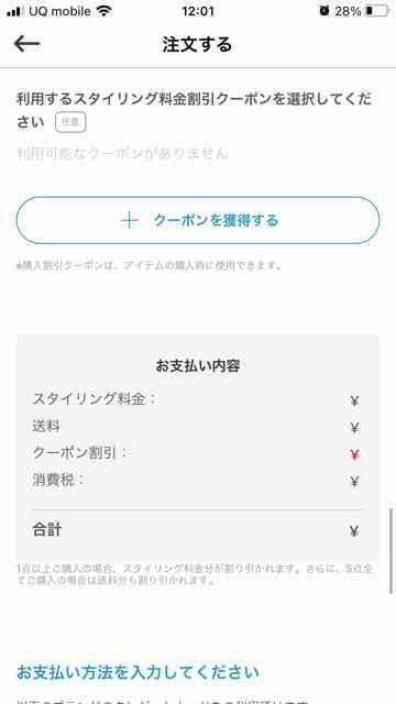 エアクロフィッティングクーポンを入力。