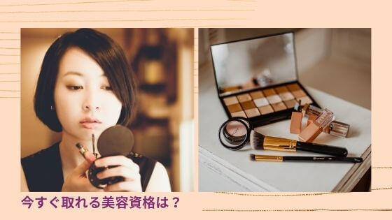 「私も稼げる主婦に！」今すぐ取れる≪美容資格≫４つ！仕事も趣味も最短通信ＯＫ