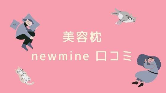 newmine(ニューミン)肌にやさしい【美容枕】口コミは?西川