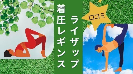 ライザップ着圧レギンス10分丈でカロリーアップ⁉効果は?辛口で口コミします!