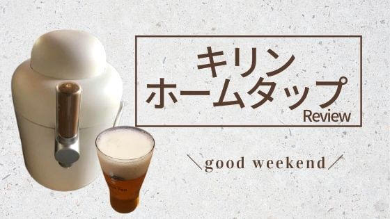 キリン ホームタップ評判 口コミ コスパは 本格生ビール体験談をブログでレビュー ぽんこくらぶ