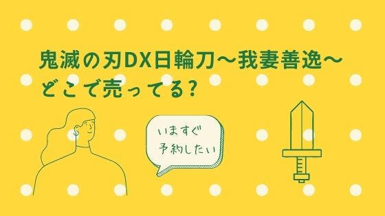 DX日輪刀我妻善逸「鬼滅の刃」どこで売ってる?今すぐ予約できるネットショップは?