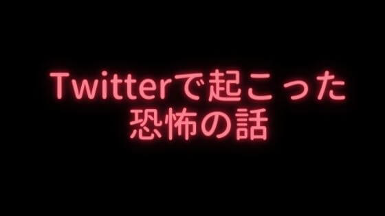 ≪恐怖≫ツイッターで怒られました！怒ってる人フォローしてきて怖かった～