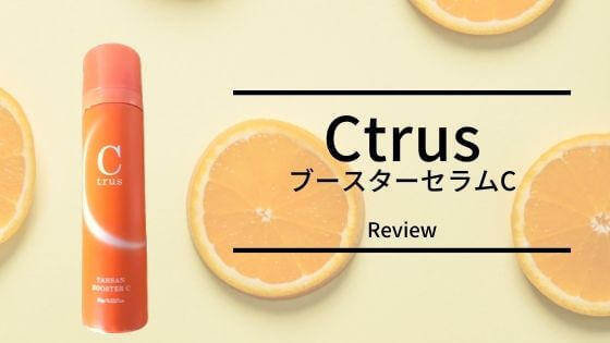 シートラス Ctrus ブースターセラムc口コミ 高濃度炭酸美容液効果は ぽんこくらぶ