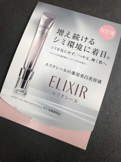 エリクシール「スポットクリアセラムWT」口コミ!美容ブロガーが最速でレビュー