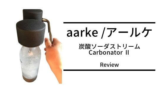 aarkeアールケ炭酸ソーダストリームレビュー!使い方,コスパ,強炭酸のコツはブログで!