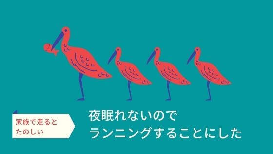 最近夜眠れないのは運動不足だから 家族でランニングはじめました おすすめウェアは ぽんこくらぶ